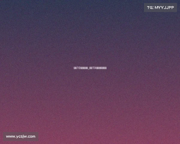 女排19号赛事时间_女排19号队员叫什么名 女排19号赛事时间_女排19号队员叫什么名