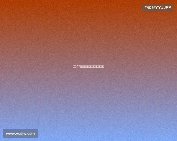 2017年世界女排大奖赛赛事时间安排全览