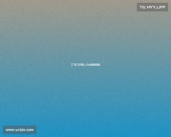 27号CBA赛事_cba第二十七轮对阵