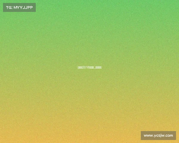 杨柳静2018年赛事_杨柳近况