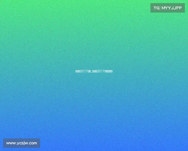 熊朝忠2017赛事_熊朝忠2017出场费多少