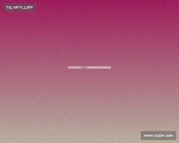 台球赛事重磅通知2024赛季全面启动精彩对决即将火热上演