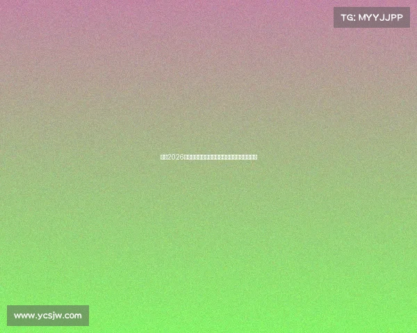 展望2026年世界杯全球足球盛事豪门国家队争霸荣耀巅峰